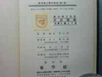 航空機工作法　航空機工学大講座 第７巻　