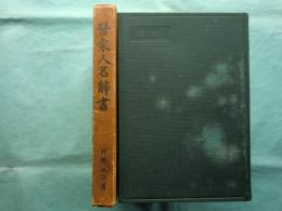 医家人名辞書