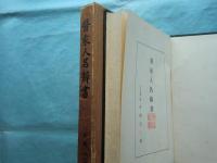 医家人名辞書