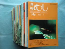 月刊むし　1980年5月号(通巻111号)～1991年10月号(通巻248号) 不揃い120冊＋臨時増刊号105号　計121冊