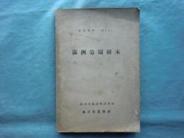満洲造園樹木　産業資料其二十二