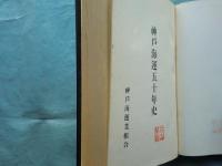 神戸海運五十年史