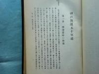 神戸海運五十年史