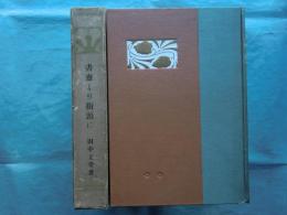 書斎より街頭に