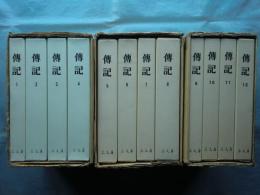 伝記　創刊号(昭9年)～11巻1・2号(昭19年)揃　復刻版　合本 全12冊