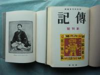 伝記　創刊号(昭9年)～11巻1・2号(昭19年)揃　復刻版　合本 全12冊