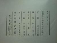 伝記　創刊号(昭9年)～11巻1・2号(昭19年)揃　復刻版　合本 全12冊