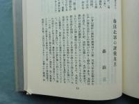 伝記　創刊号(昭9年)～11巻1・2号(昭19年)揃　復刻版　合本 全12冊