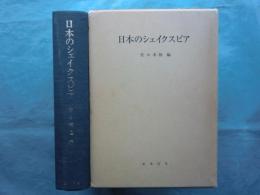 日本のシェイクスピア