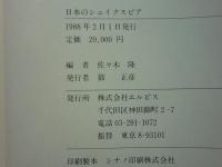 日本のシェイクスピア