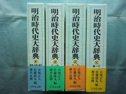 明治時代史大辞典　全4冊