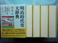 明治時代史大辞典　全4冊