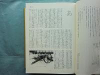 明治時代史大辞典　全4冊