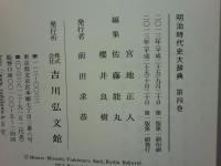 明治時代史大辞典　全4冊
