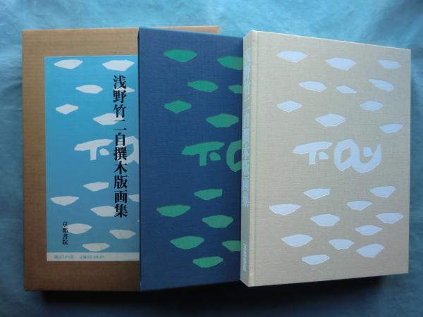浅野竹二自撰木版画集(浅野竹二) / 古本、中古本、古書籍の通販は