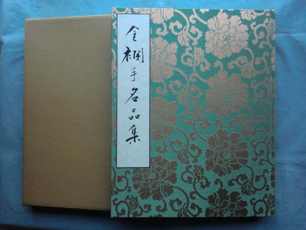 金襴手名品集(小山富士夫 編) / 松野書店 / 古本、中古本、古 金襴手名品集(小山富士夫 編) / 松野書店 / 古本、中古本、古