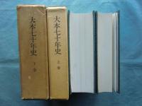 大本七十年史　上巻・下巻　2冊揃