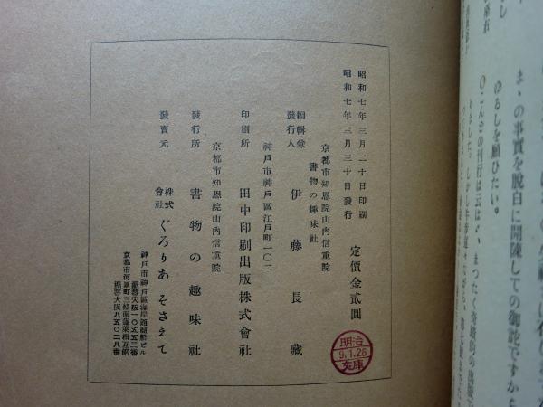 Amazon.co.jp: 伊藤長蔵編『書物の趣味』(全7冊揃)限定300部