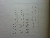 奈良公園 菊花大會報　昭和九年第四輯