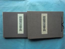 関西菊花協会会報　昭和11・12年度　菊花年報 第13・14集　計2冊 