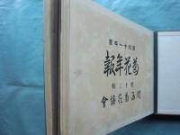 関西菊花協会会報　昭和11・12年度　菊花年報 第13・14集　計2冊 