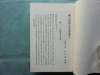 真言宗安心全書　増補