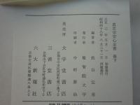 真言宗安心全書　増補
