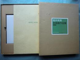 堀井英男 全版画作品集 1961-1989　特装版