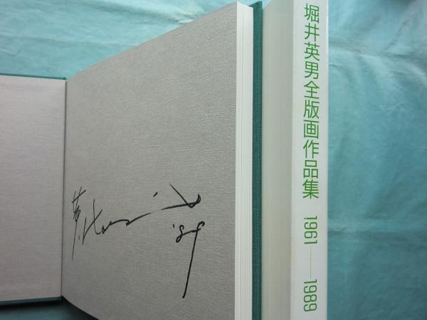 堀井英男 全版画作品集 1961-1989 特装版(1966-1989) / 古本、中古本