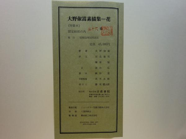 大野俶嵩素描集 花 特装本(大野俶嵩画 河北倫明ほか序) / 古本、中古本