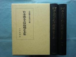 竹本義太夫浄瑠璃正本集　上巻・下巻　2冊揃