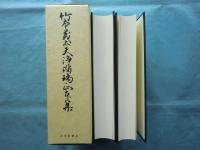 竹本義太夫浄瑠璃正本集　上巻・下巻　2冊揃