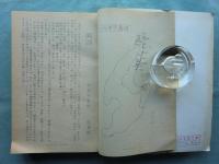 両津市昔話集 （新潟県両津市） 上巻・下巻 2冊　昭和五十二年度採訪報告
