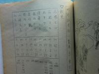 両津市昔話集 （新潟県両津市） 上巻・下巻 2冊　昭和五十二年度採訪報告