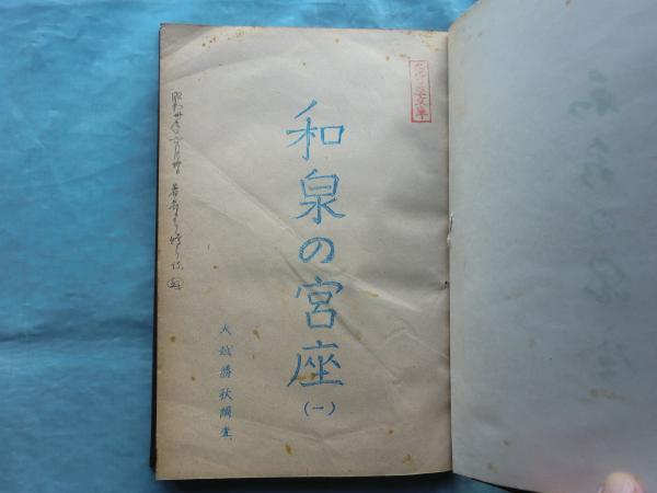 法華三大部難字記(大正大学天台学研究室編) / 古本、中古本、古
