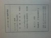 羽前・最上 小国郷夜話