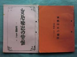 賀島飛左の昔話　補遺編その一・その二　計2冊 (中国地方）