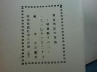 賀島飛左の昔話　補遺編その一・その二　計2冊 (中国地方）