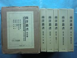 南洋叢書　全5冊揃 (復刻版）