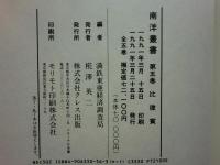 南洋叢書　全5冊揃 (復刻版）