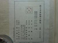 続日本書誌学之研究