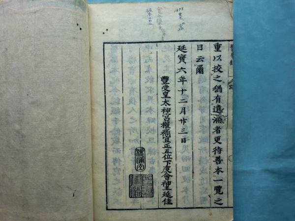 「先代舊事本紀（先代旧事本紀）」重要指定文化財 全巻影印本 天理図書館◆日本史 先代舊事本紀（先代旧事本紀）」重要指定文化財 全巻影印本 天理