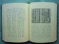 五山版の研究　上巻・下巻　全2巻揃