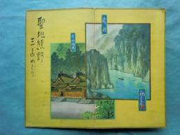 聖地熊野三山めぐり　初三郎鳥瞰図