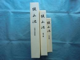 狭山池　史料編・埋蔵文化財編・論考編　全3冊揃　付図共