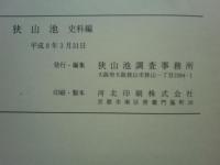 狭山池　史料編・埋蔵文化財編・論考編　全3冊揃　付図共