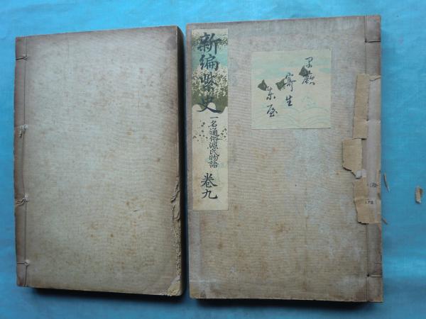 新編紫史 一名通俗源氏物語 10巻10冊揃(増田于信訳・本居豊穎閲