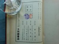 文検受験用及錬士昇段参考 剣道要義
