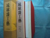 琉球漆工芸
