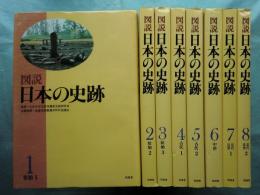 図説 日本の史跡　全8巻揃